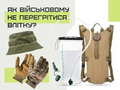 Як військовому не перегрітися влітку: питний режим, одяг і контроль навантаження