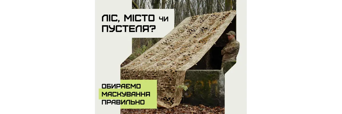 Как выбрать маскировочную сетку для конкретных условий: лес, город, пустыня