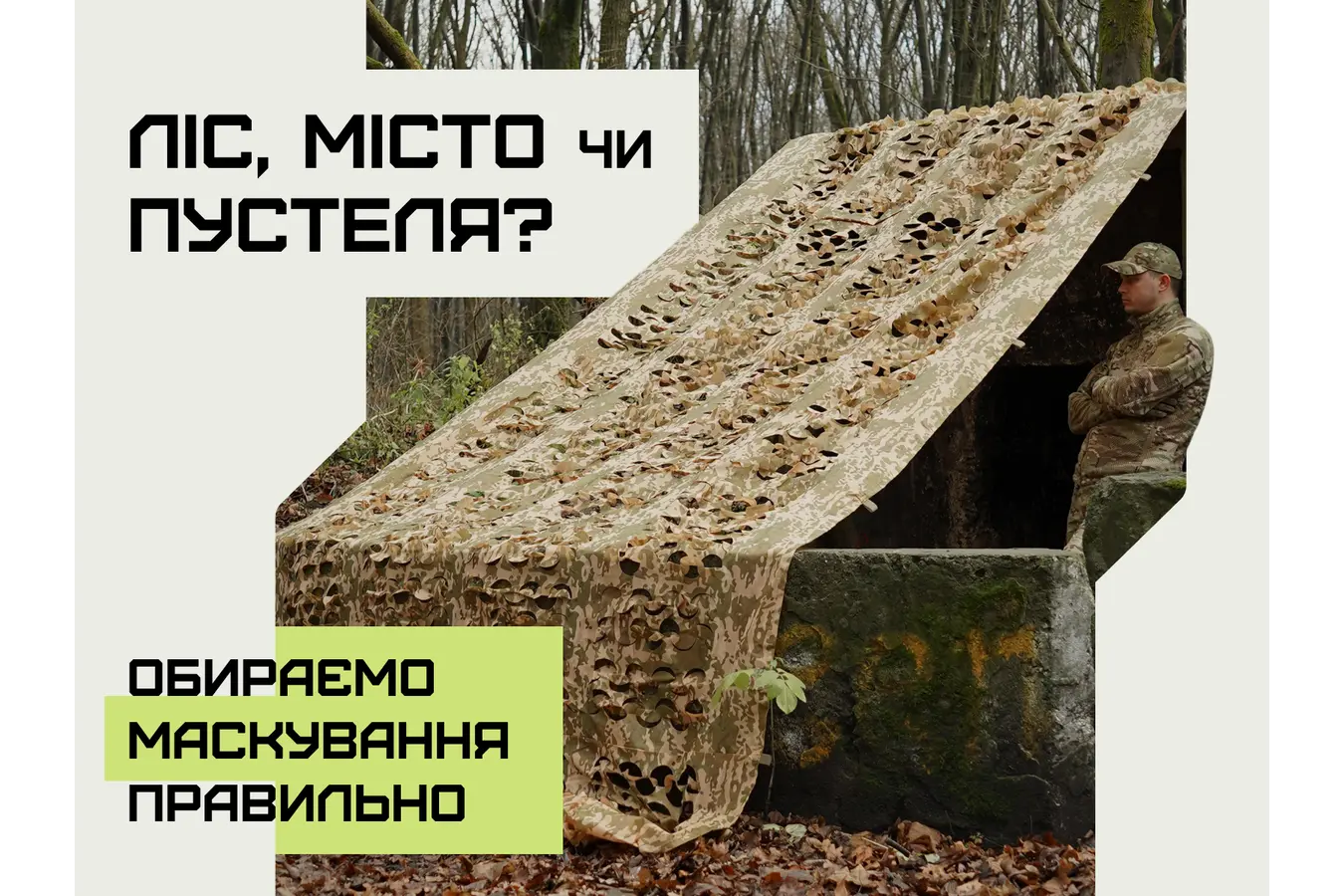 Як обрати маскувальну сітку для конкретних умов: ліс, місто, пустеля