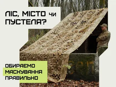 Як обрати маскувальну сітку для конкретних умов: ліс, місто, пустеля