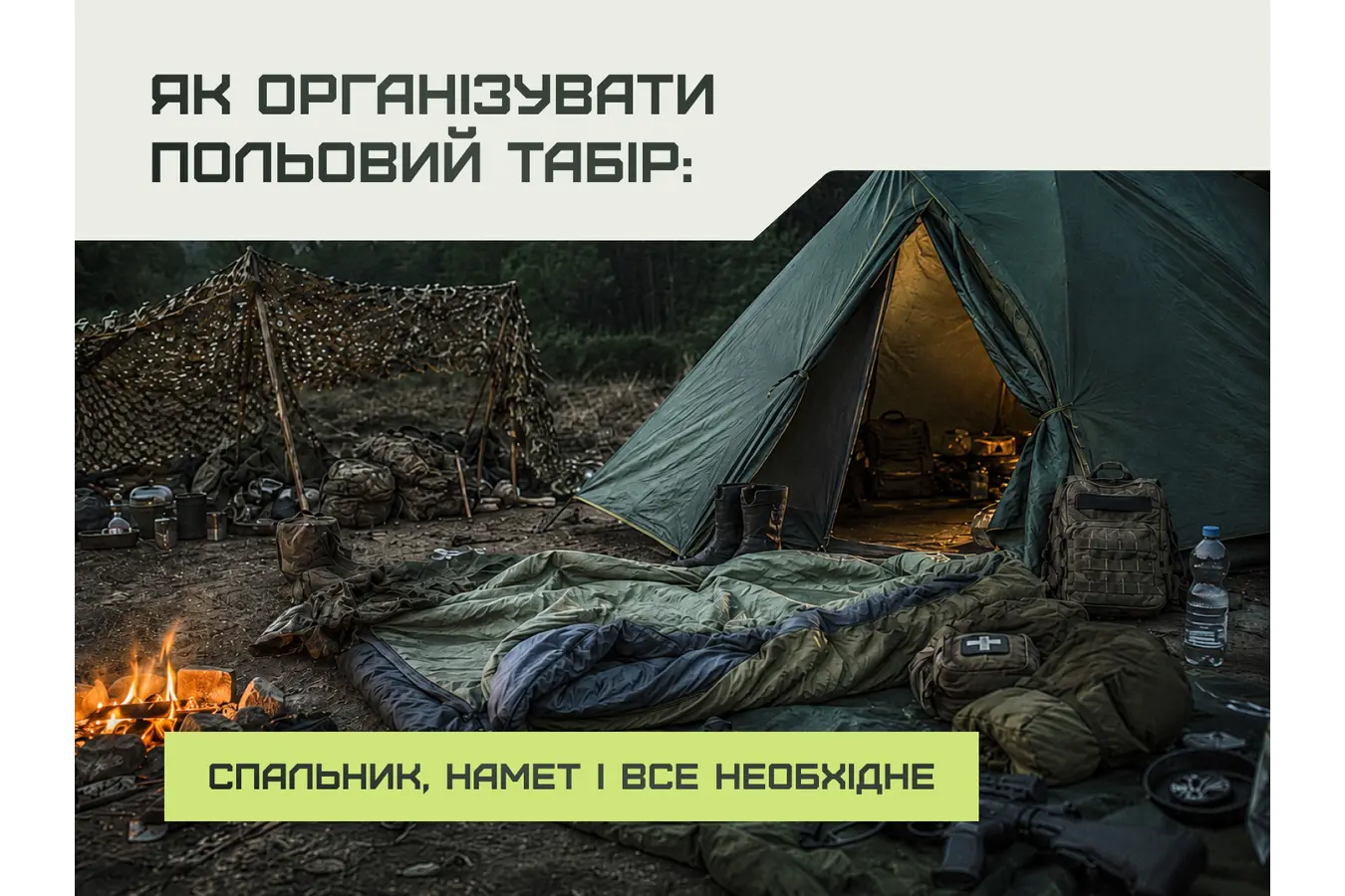 Як організувати польовий табір: спальник, намет і все необхідне
