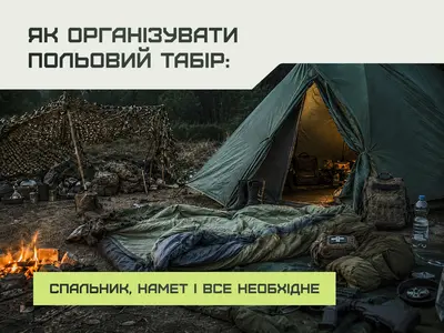 Як організувати польовий табір: спальник, намет і все необхідне
