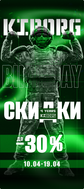 Праздничные скидки KIBORG до -30%