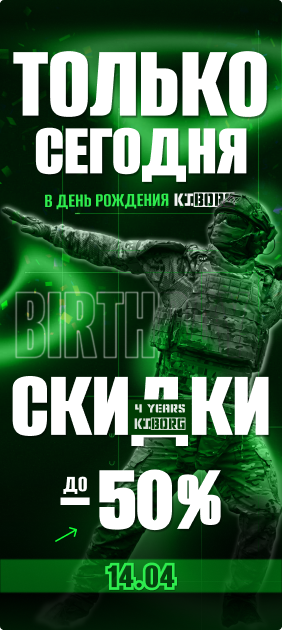 Праздничные скидки KIBORG до -30%