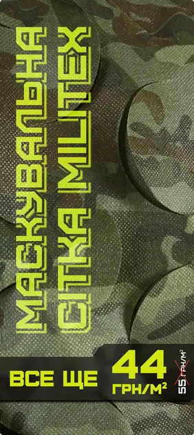 Знижка на маскувальні сітки