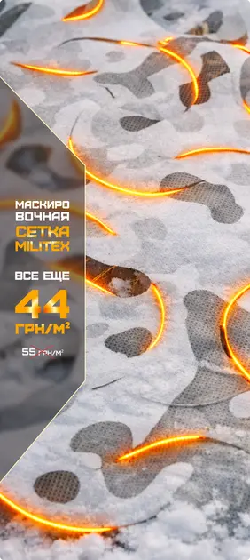 Скидка на маскировочные сетки