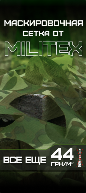Скидка на маскировочные сетки