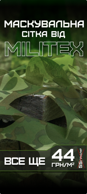 Знижка на маскувальні сітки