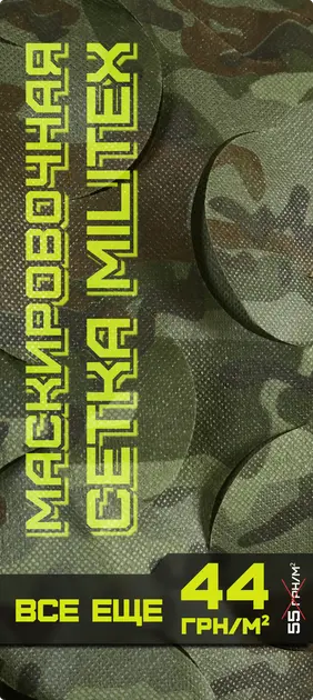 Скидка на маскировочные сетки