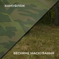Весняна маскувальна сітка Militex Камуфляж індивідуального розміру (50 грн за 1 кв.м.)