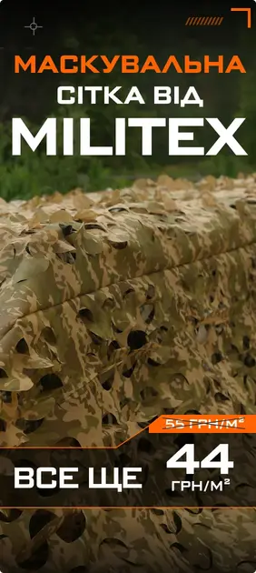 Знижка на маскувальні сітки