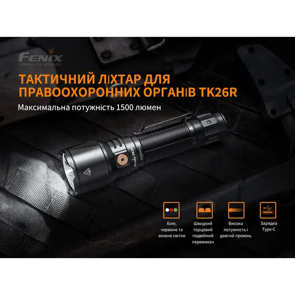 Ліхтар ручний Fenix TK26R