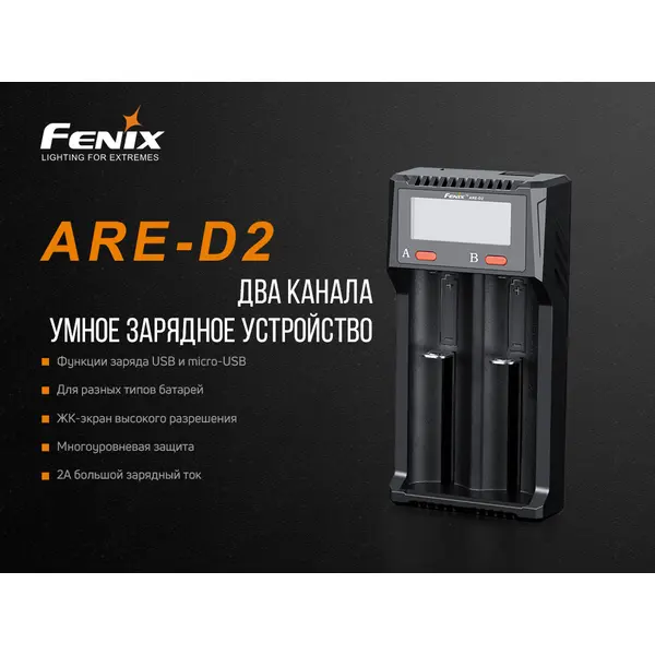 Зарядний пристрій Fenix ARE-D2