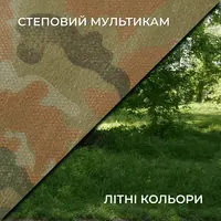 Літня маскувальна сітка Militex Степовий мультикам індивідуального розміру (50 грн за 1 кв.м.) Літня маскувальна сітка Militex Степовий мультикам індивідуального розміру (50 грн за 1 кв.м.)