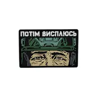 ПВХ патч «ПОТІМ ВИСПЛЮСЬ» зелений