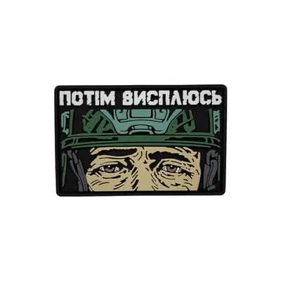 ПВХ патч «ПОТІМ ВИСПЛЮСЬ» зелений