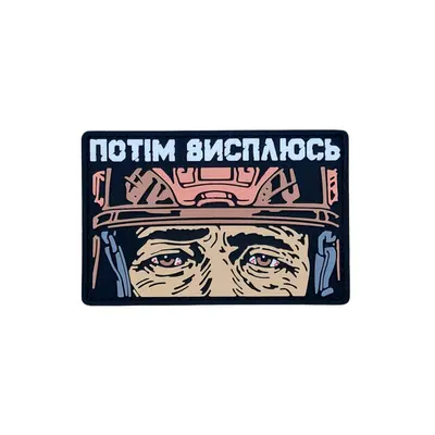 ПВХ патч «ПОТІМ ВИСПЛЮСЬ» рожевий