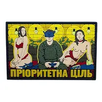 ПВХ патч «ПРІОРИТЕТНА ЦІЛЬ КР»