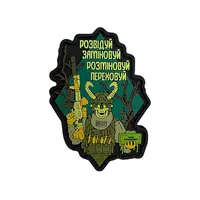 ПВХ патч «РАЗВЕЗЫВАЙ, ЗАМЕНИВАЙ...»