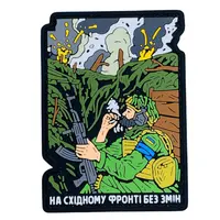 ПВХ патч «НА СХІДНОМУ ФРОНТІ...»