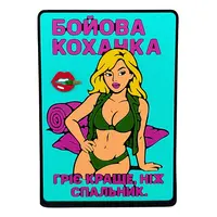 ПВХ патч ДЕВУШКА «БОЕВАЯ ЛЮБИМКА V2» бирюзовый (фон) розовый (надпись)