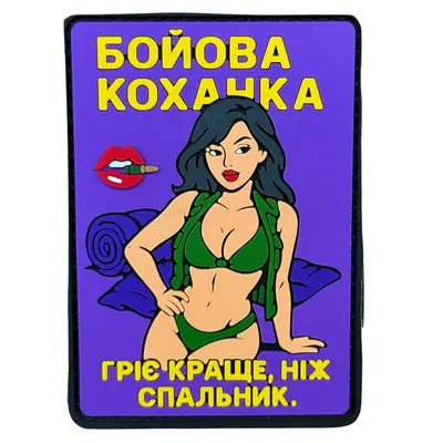 ПВХ патч ДІВЧИНА «БОЙОВА КОХАНКА V2» фіолетовий (фон)