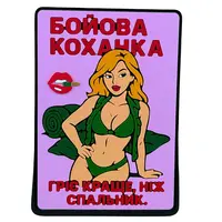 ПВХ патч ДЕВУШКА «БОЕВАЯ ЛЮБИМКА V2» розовый (фон)