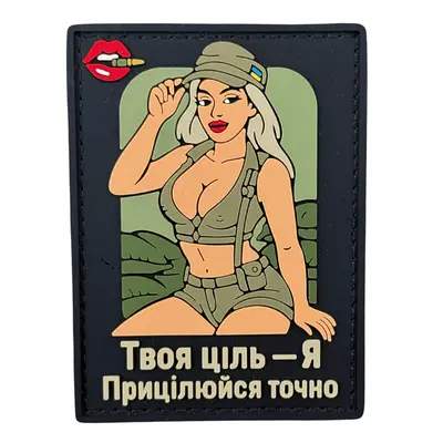 ПВХ патч ДІВЧИНА «ТВОЯ ЦІЛЬ» пісок (назва)
