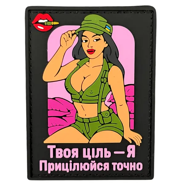 ПВХ патч ДІВЧИНА «ТВОЯ ЦІЛЬ» рожевий (назва)