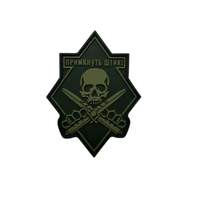 ПВХ патч «ПРИМКНУТЬ ШТИКІ» олива