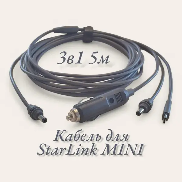Кабель живлення для Starlink Mini 3 в 1 (Type-C/DC/прикурювач) 5 метрів