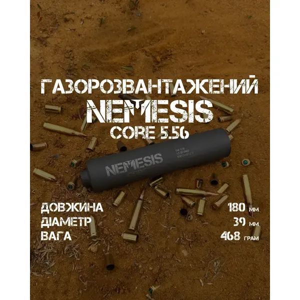 Глушник NEMESIS CORE 5.56×45 для AR-платформ