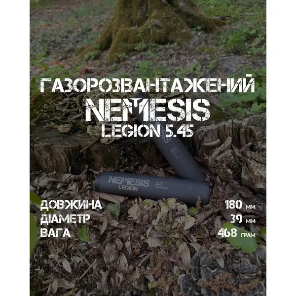 Глушник NEMESIS LEGION 5.45×39 для військових