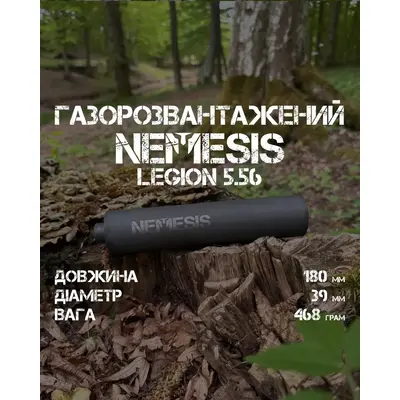 Глушник NEMESIS LEGION 5.56 для військових
