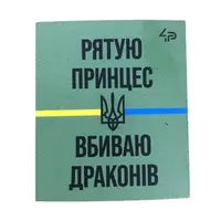 Магніт сувенірний Рятую принцес 6*7 см на холодильник