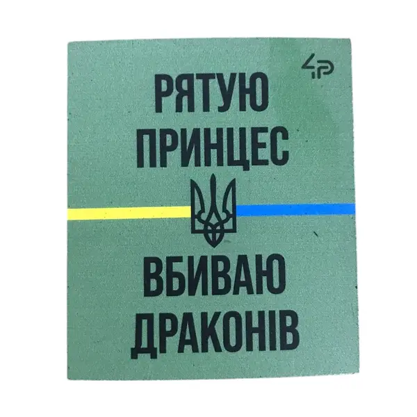 Магніт сувенірний Рятую принцес 6*7 см на холодильник