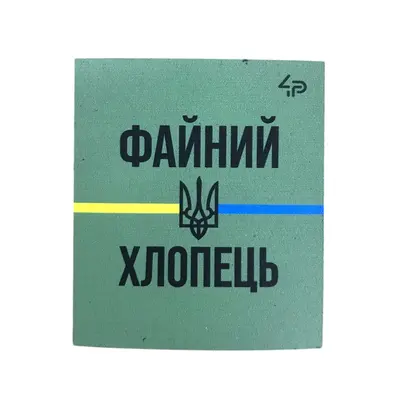 Магніт сувенірний Файний хлопець 6*7 см на холодильник
