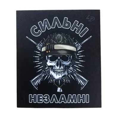 Магніт сувенірний Сильні Незламні 6*7 см на холодильник