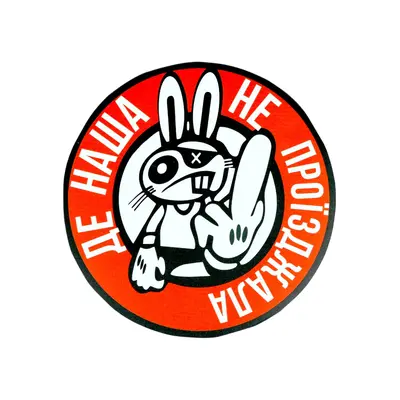 Магніт-Шеврон коло Де наша не проїзджала 16*16,5 см сувенір на холодильник