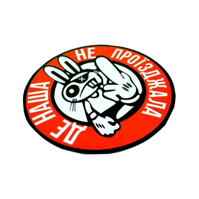 Магніт-Шеврон коло Де наша не проїзджала 16*16,5 см сувенір на холодильник