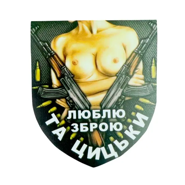 Магнит-Шеврон Люблю оружие и грудь 14 на 16,5 см сувенир на холодильник