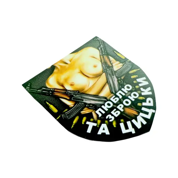 Магнит-Шеврон Люблю оружие и грудь 14 на 16,5 см сувенир на холодильник