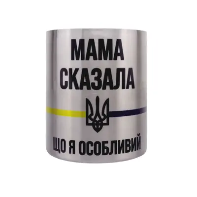 Кружка сталева з карабіном 300 мл сублімація Мама сказала що я особливий