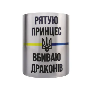 Кружка сталева з карабіном 300 мл сублімація Рятую принцес вбиваю драконів