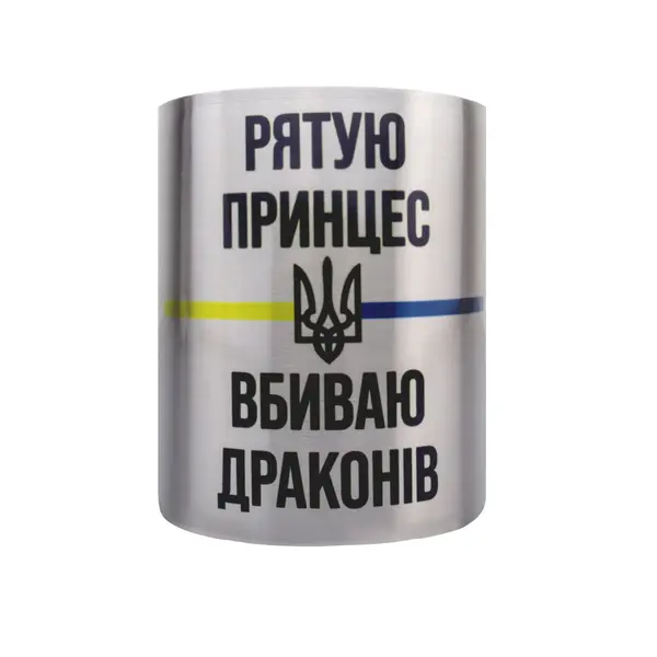 Кружка сталева з карабіном 300 мл сублімація Рятую принцес вбиваю драконів