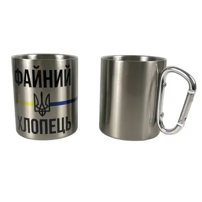 Кружка сталева з карабіном 300 мл сублімація Файний Хлопець