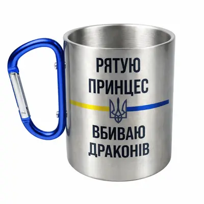 Кружка сталева з карабіном 300 мл сублімація Рятую принцес вбиваю драконів