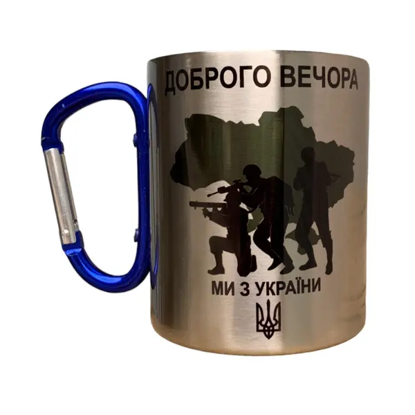 Кружка сталева з карабіном 300 мл Доброго вечора ми з України