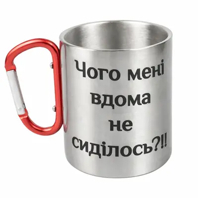 Кружка металева з червоним карабіном 300 мл сублімація Чого мені вдома не сиділось?!!