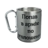 Кружка сталева з карабіном 300 мл сублімація Попав в армію по оголошенню